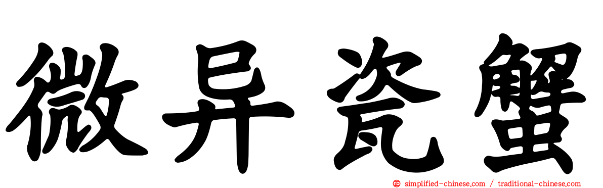 微异瓷蟹