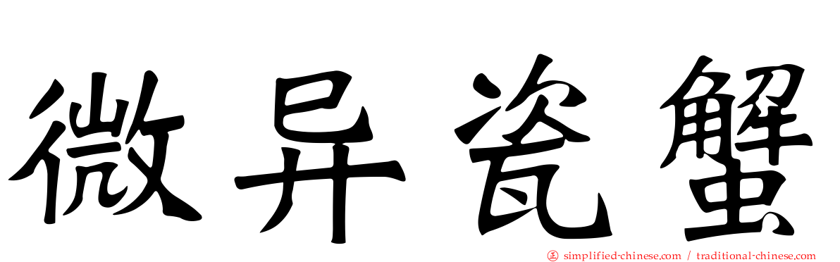 微异瓷蟹