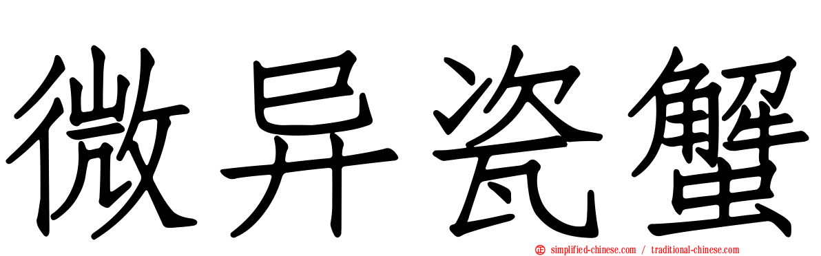 微异瓷蟹