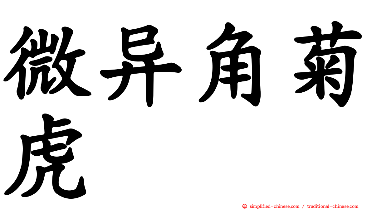 微异角菊虎