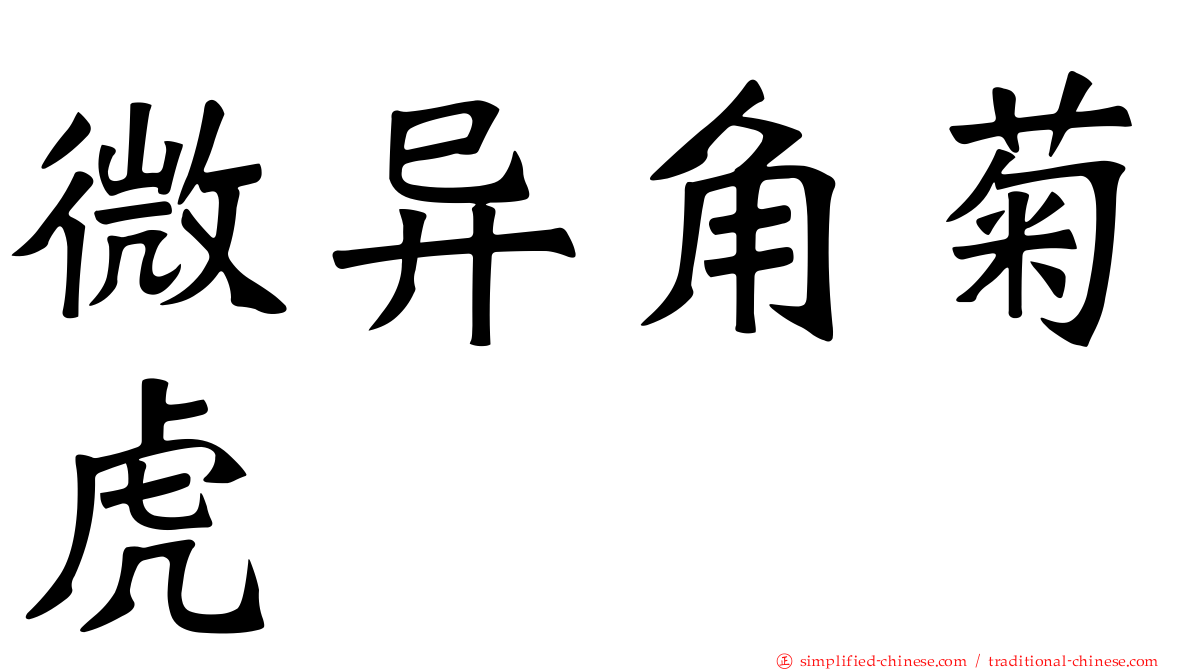微异角菊虎