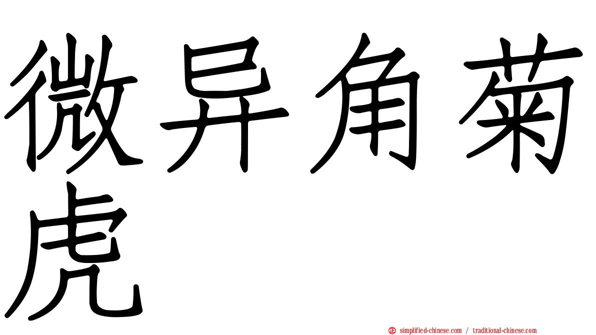 微异角菊虎