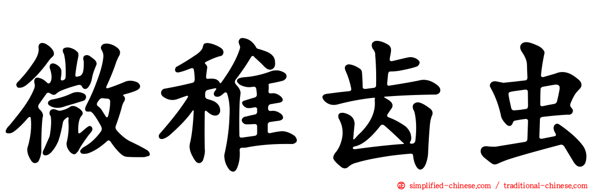微稚齿虫