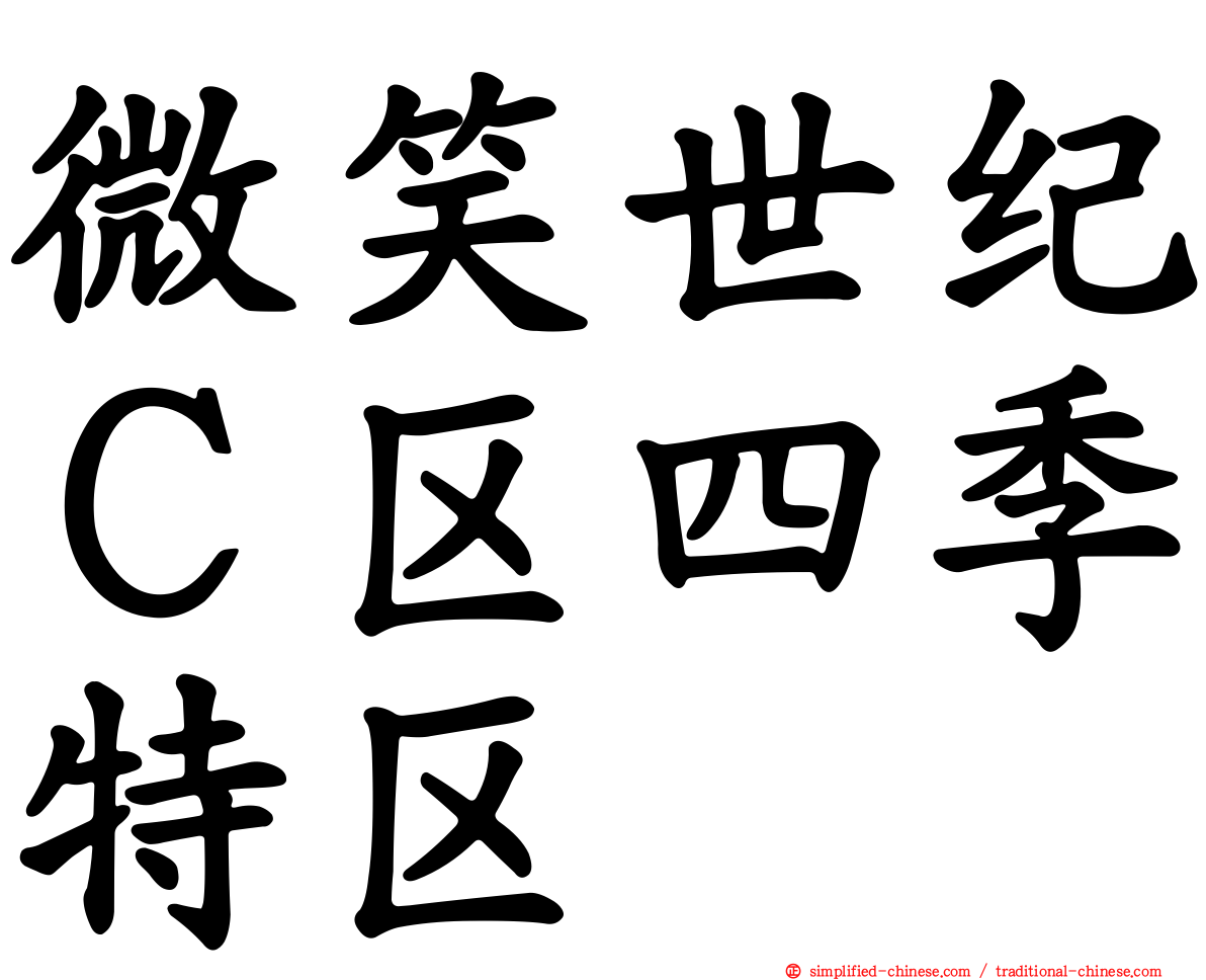 微笑世纪Ｃ区四季特区