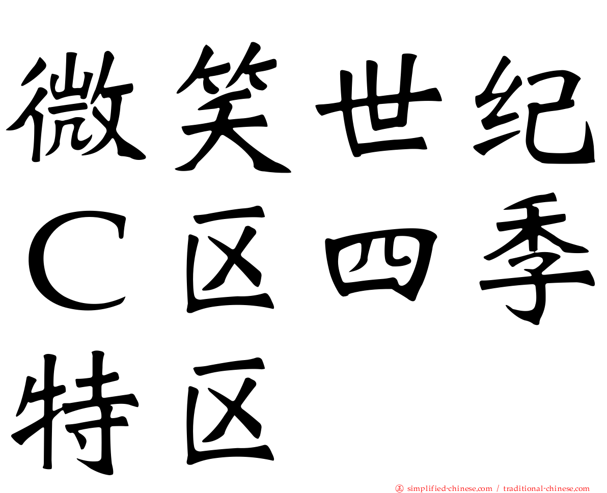 微笑世纪Ｃ区四季特区