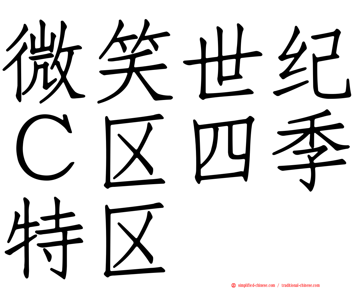 微笑世纪Ｃ区四季特区