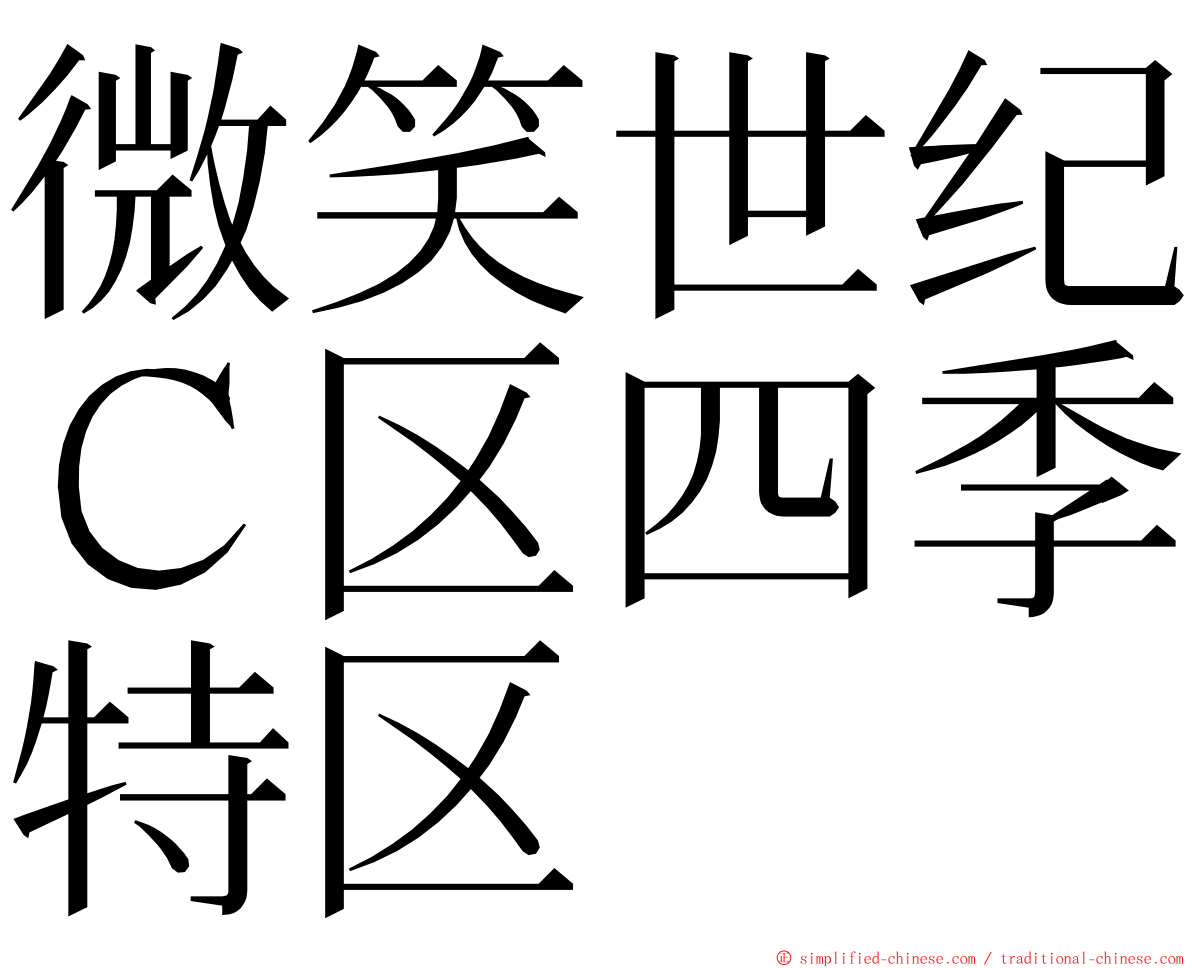 微笑世纪Ｃ区四季特区 ming font