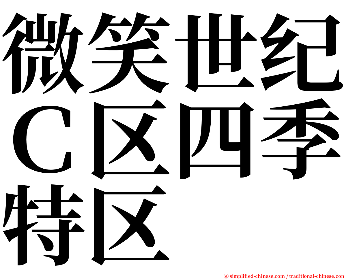 微笑世纪Ｃ区四季特区 serif font