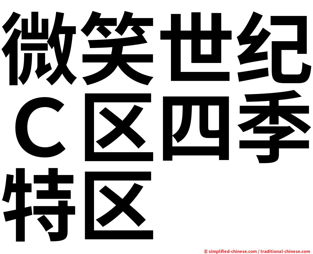 微笑世纪Ｃ区四季特区