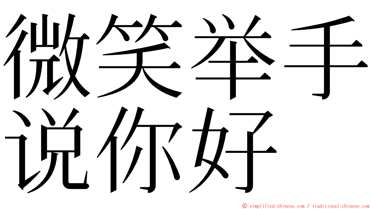 微笑举手说你好 ming font