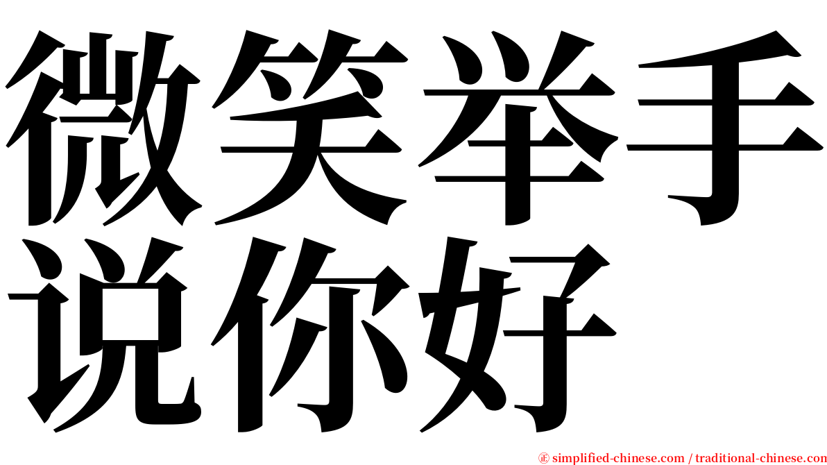 微笑举手说你好 serif font