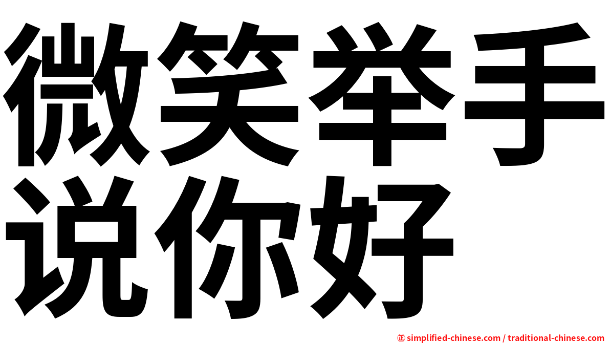 微笑举手说你好