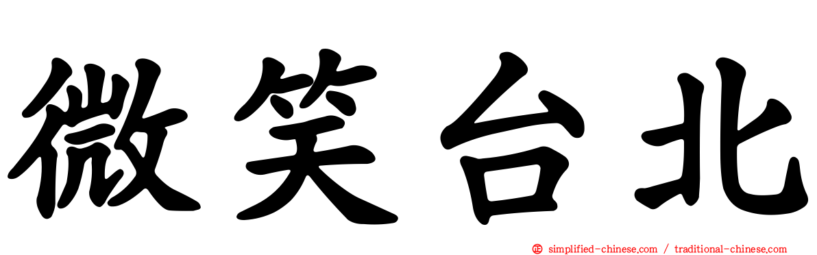 微笑台北