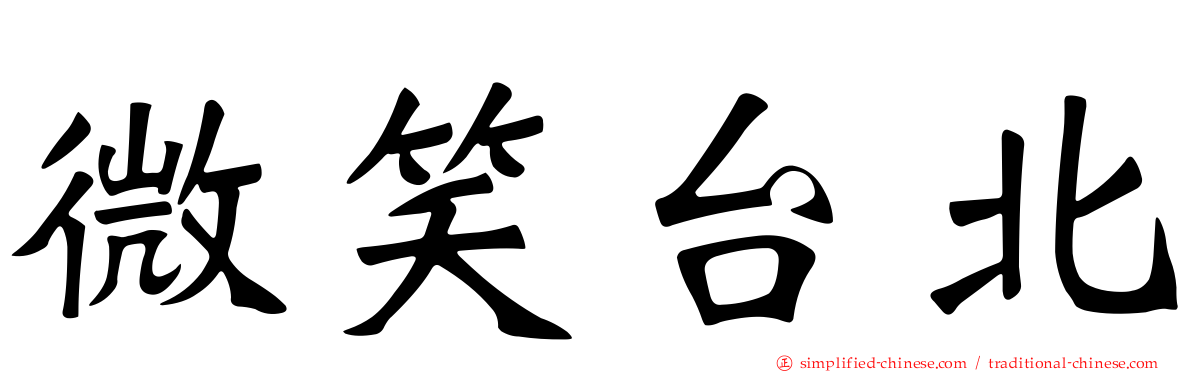微笑台北