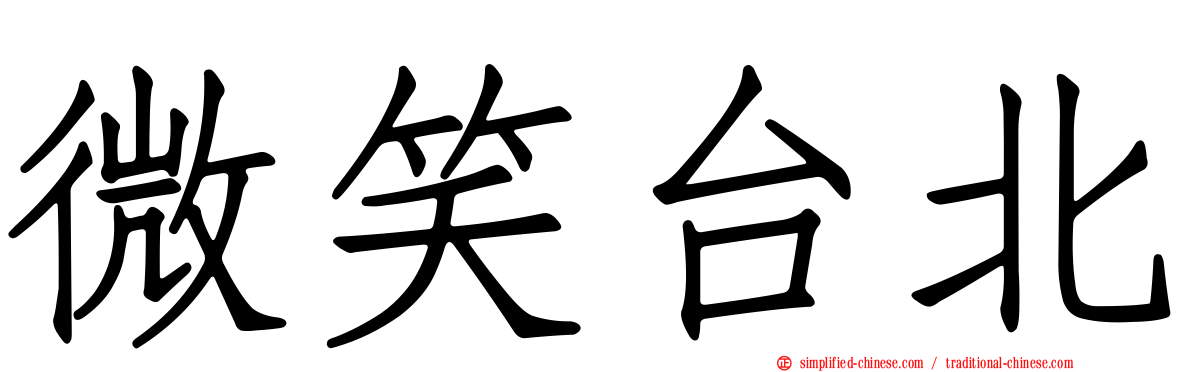 微笑台北
