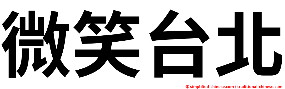 微笑台北