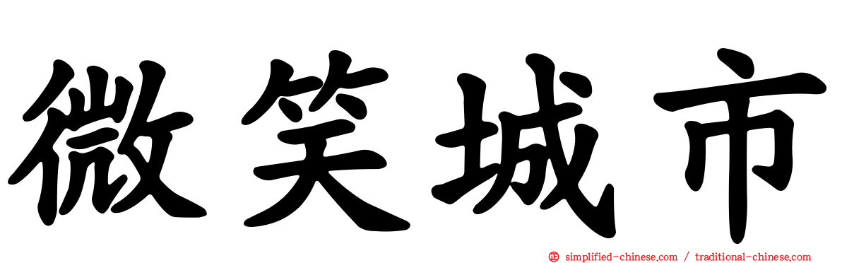 微笑城市