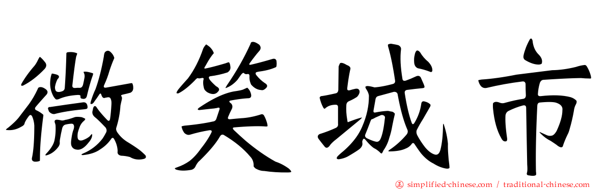 微笑城市