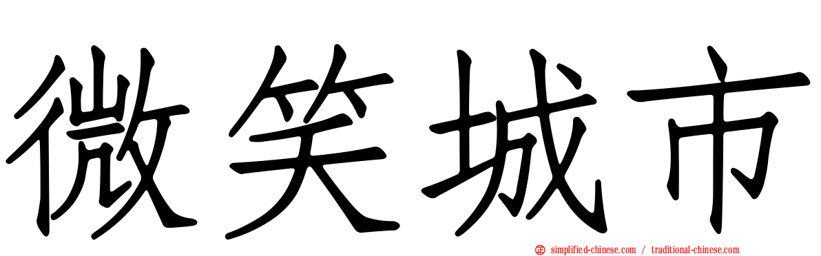 微笑城市