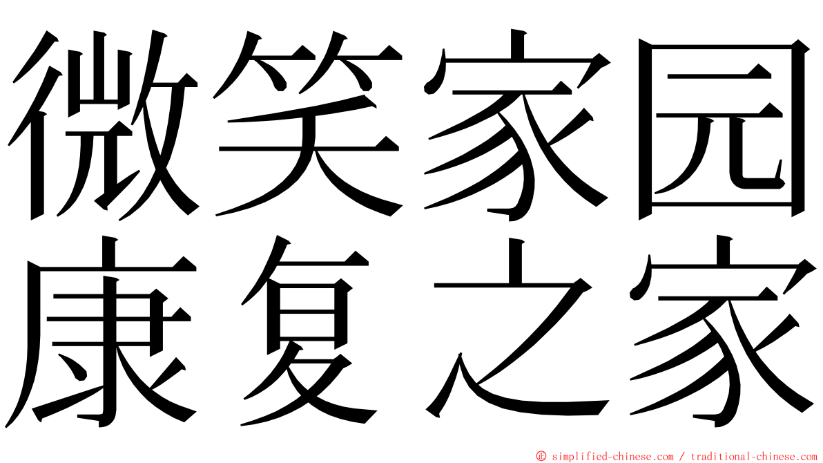 微笑家园康复之家 ming font