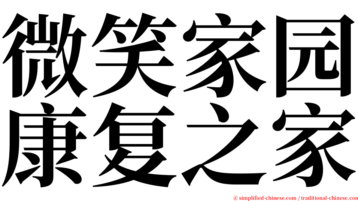 微笑家园康复之家 serif font