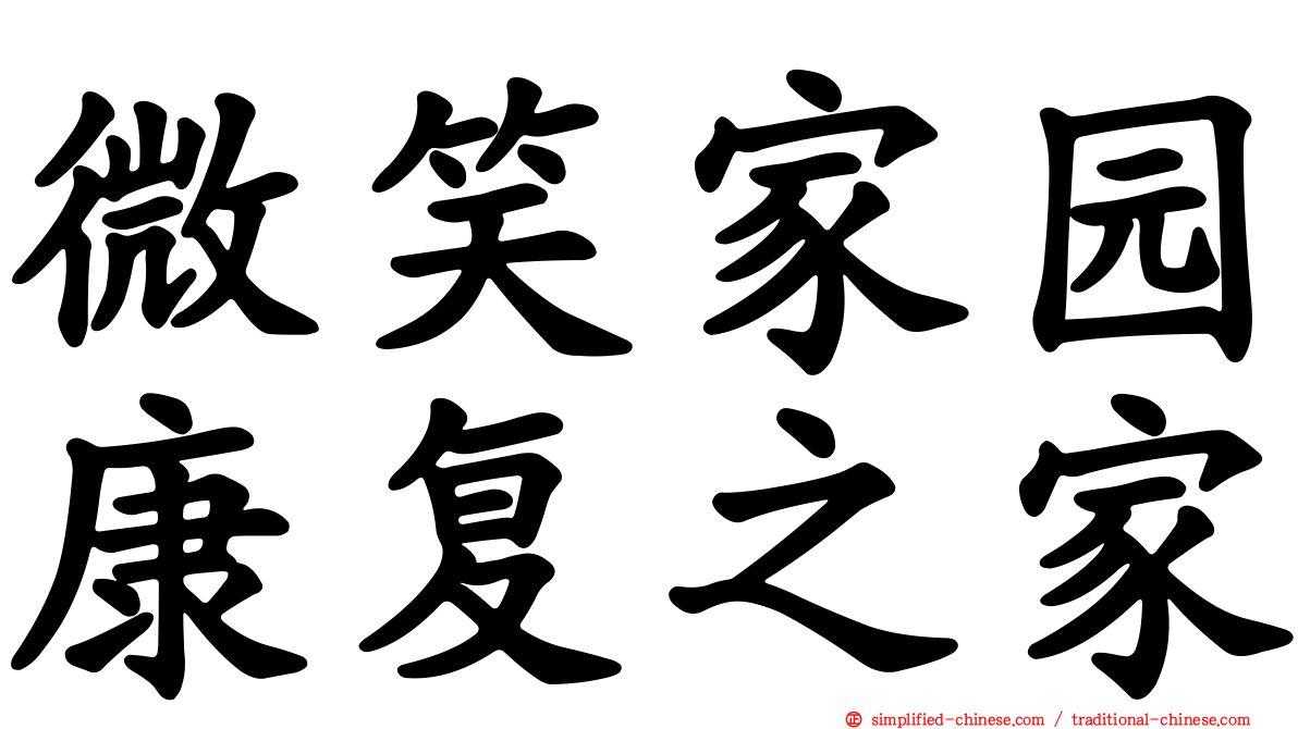 微笑家园康复之家