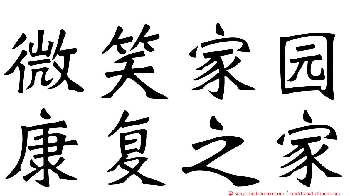微笑家园康复之家