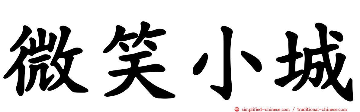 微笑小城