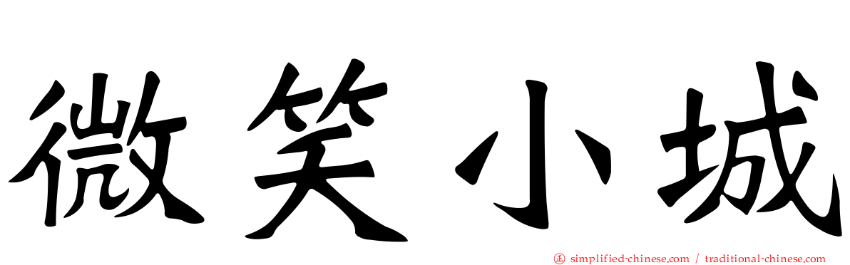 微笑小城