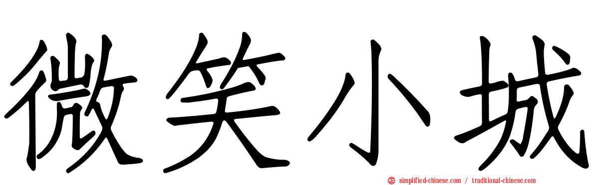 微笑小城