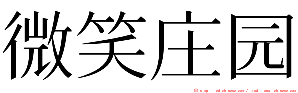 微笑庄园 ming font