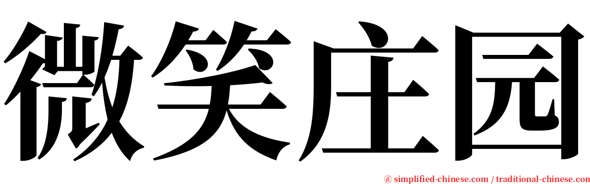 微笑庄园 serif font