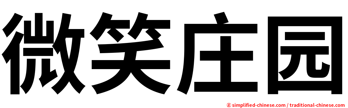 微笑庄园