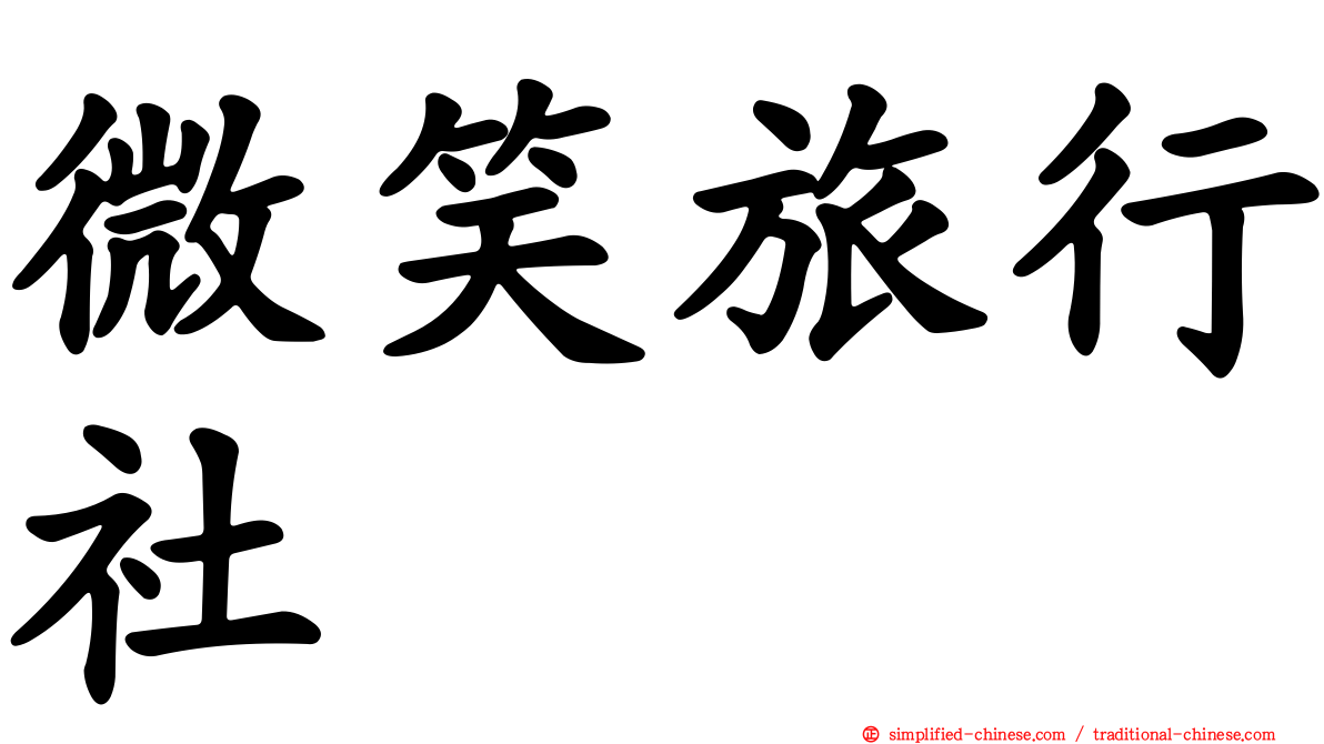 微笑旅行社