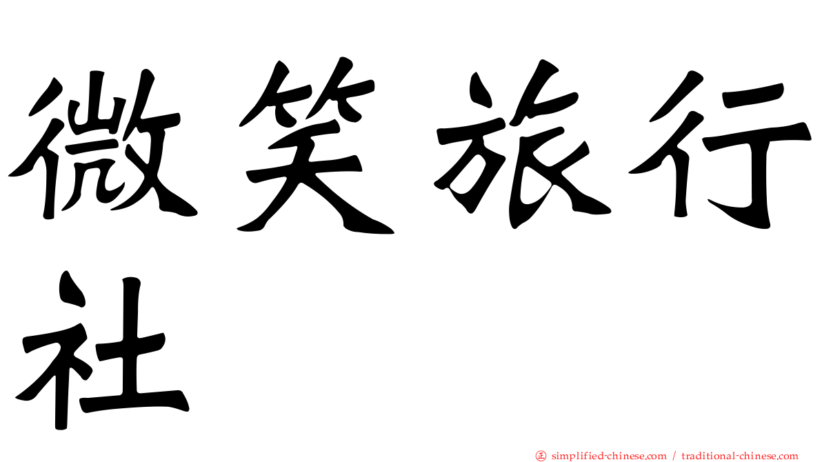 微笑旅行社