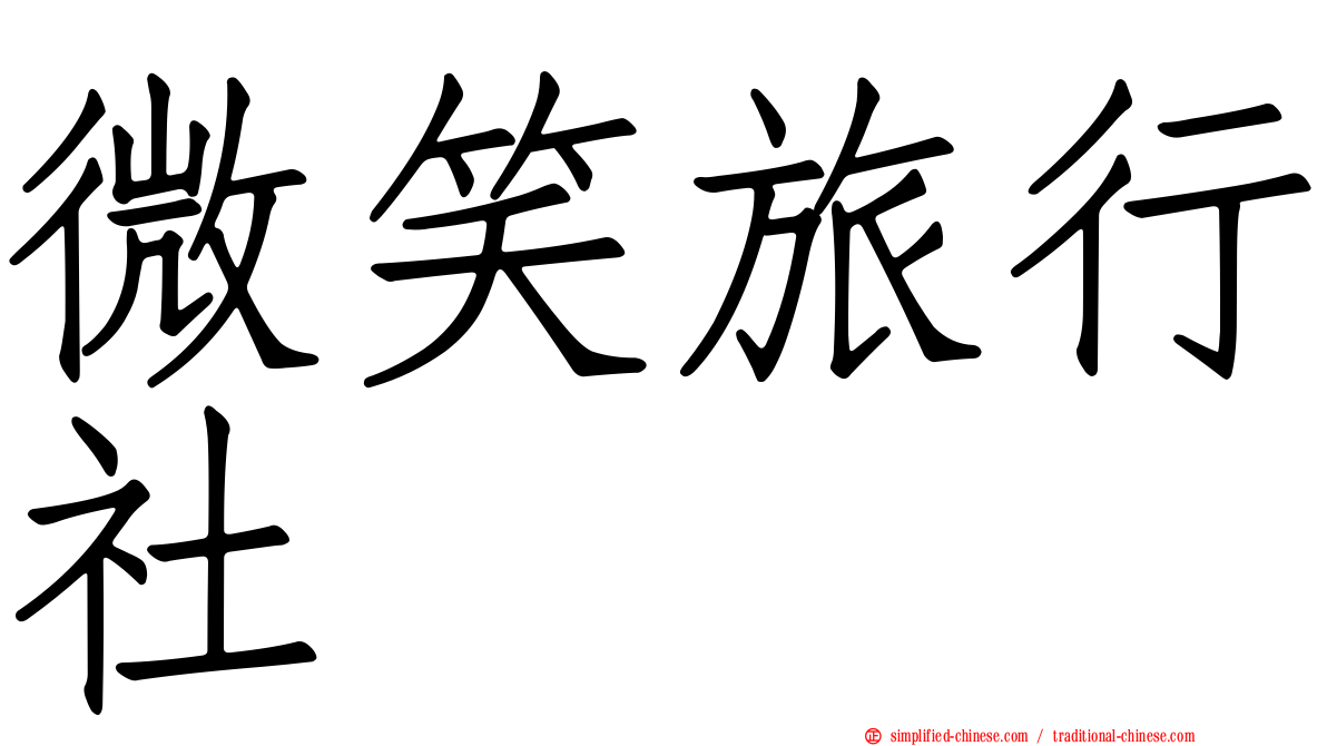 微笑旅行社