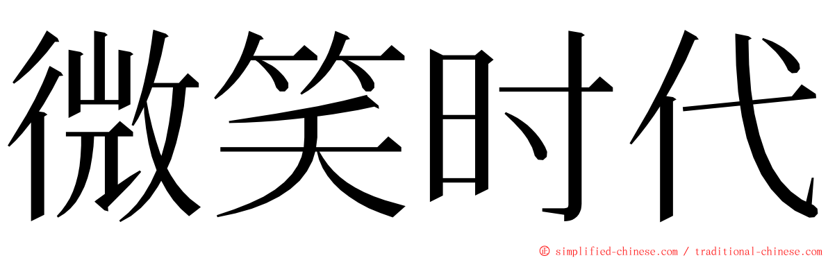 微笑时代 ming font