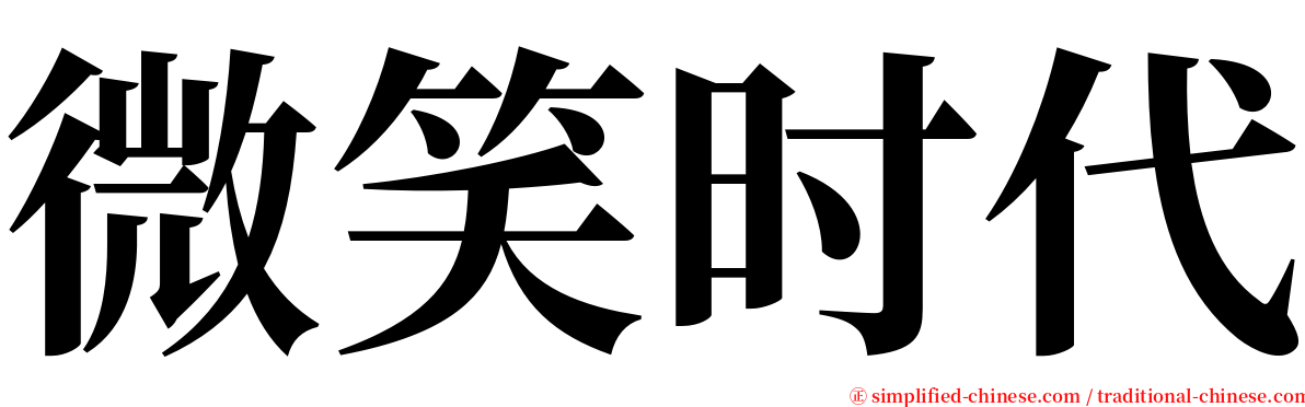 微笑时代 serif font