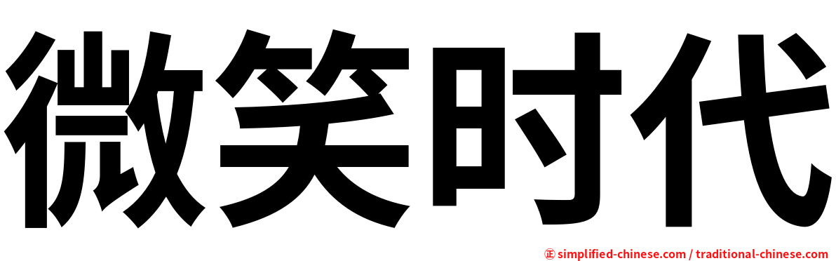 微笑时代