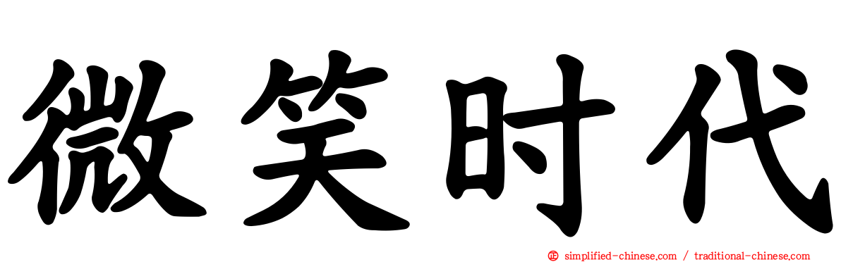 微笑时代
