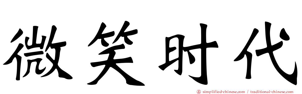 微笑时代