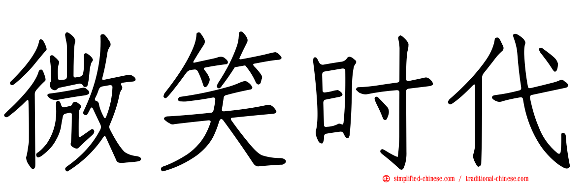 微笑时代