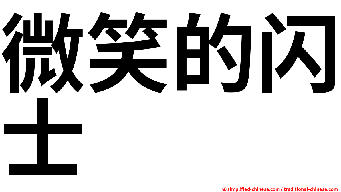 微笑的闪士