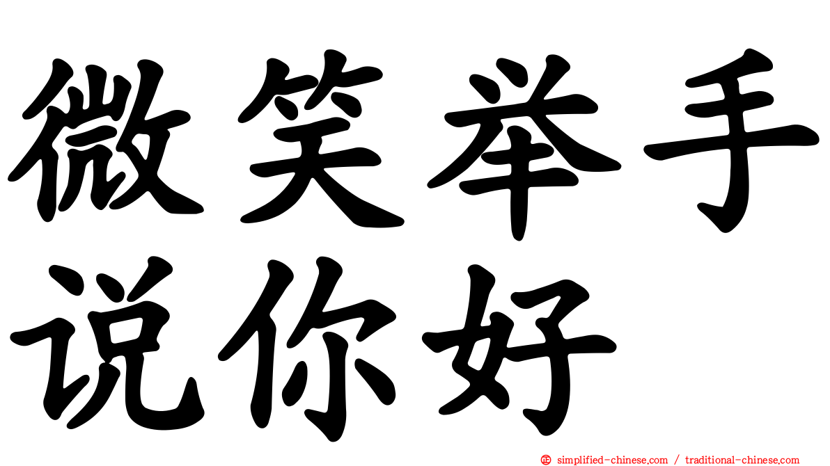 微笑举手说你好