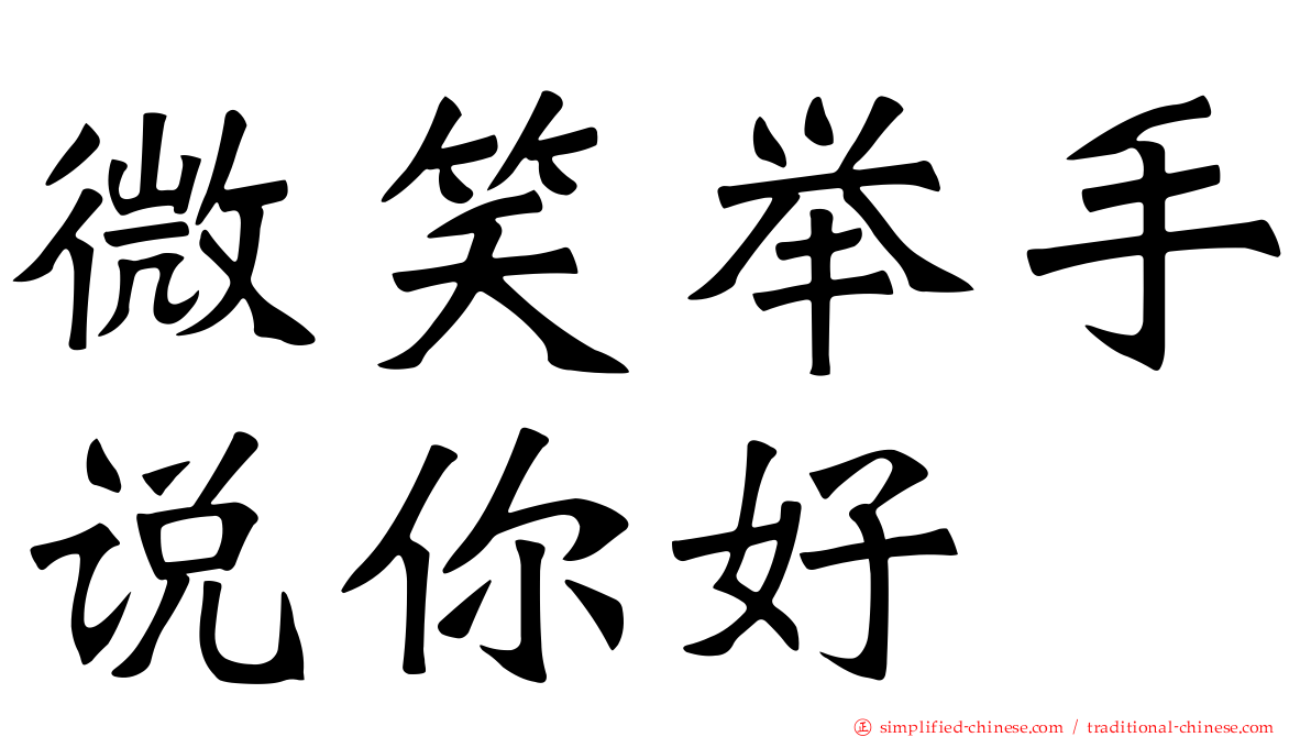微笑举手说你好