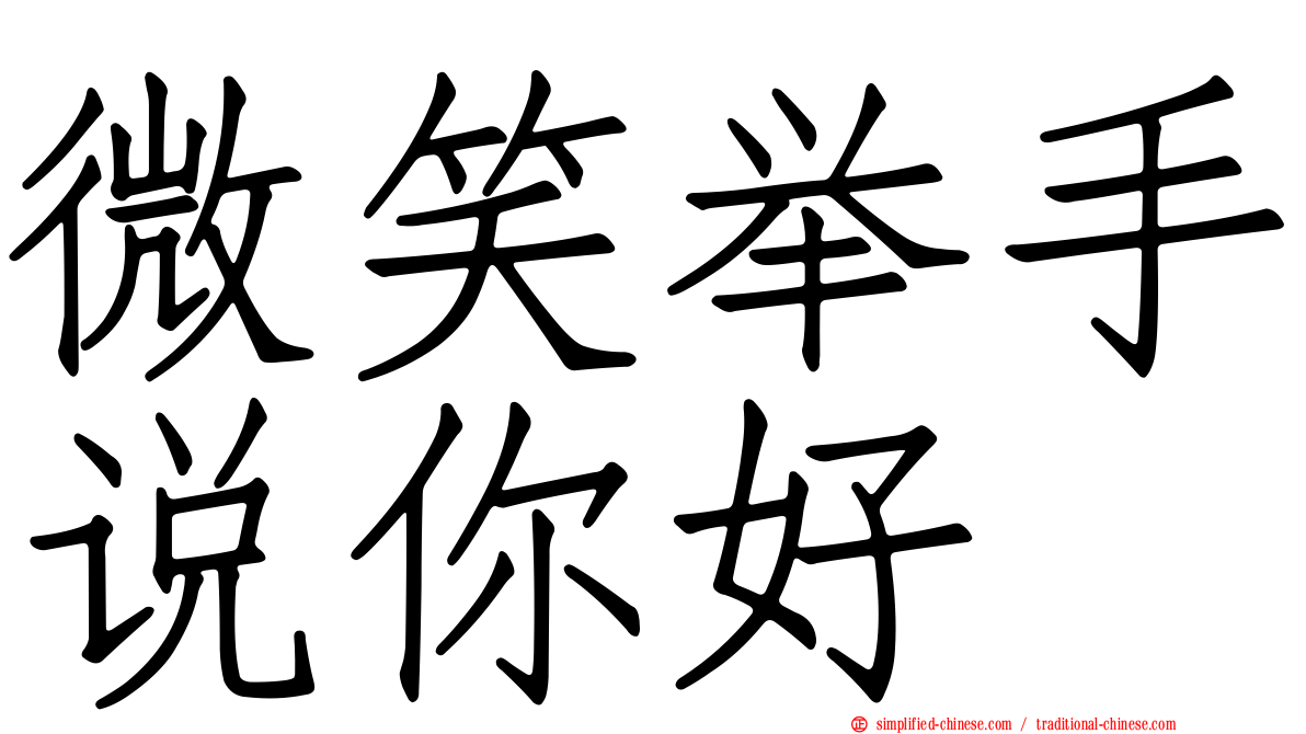 微笑举手说你好