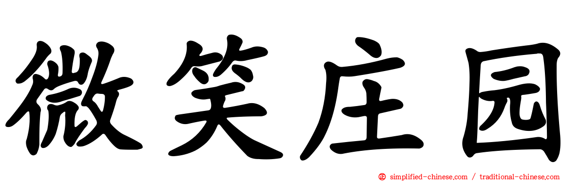 微笑庄园