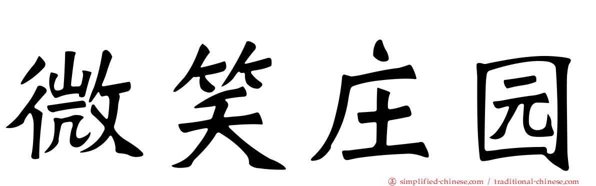 微笑庄园