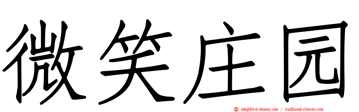 微笑庄园