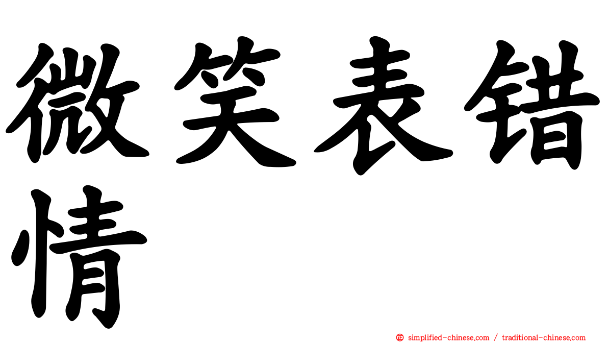 微笑表错情